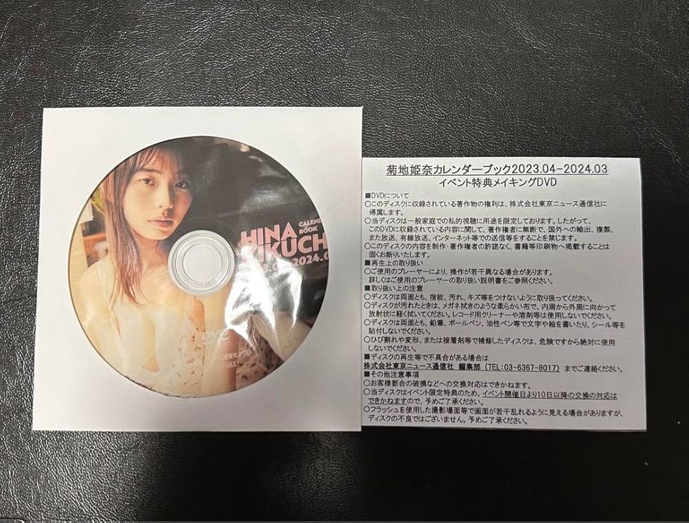 菊地姫奈　カレンダーブック2023 イベント特典メイキングDVD＆限定生写真 菊地姫奈】カレンダーブック発売記念イベント